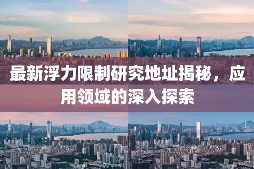 最新浮力限制研究地址揭秘，应用领域的深入探索