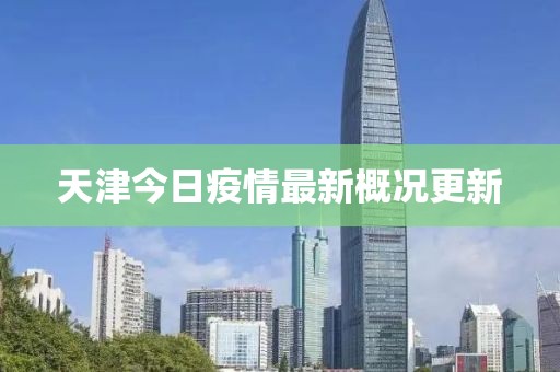 天津今日疫情最新概况更新