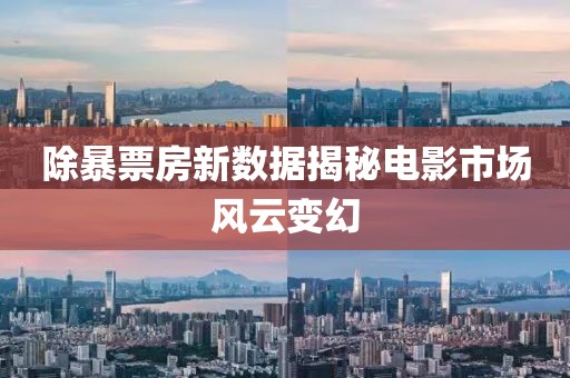 除暴票房新数据揭秘电影市场风云变幻