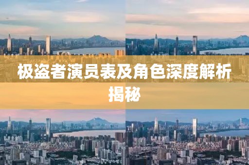 极盗者演员表及角色深度解析揭秘