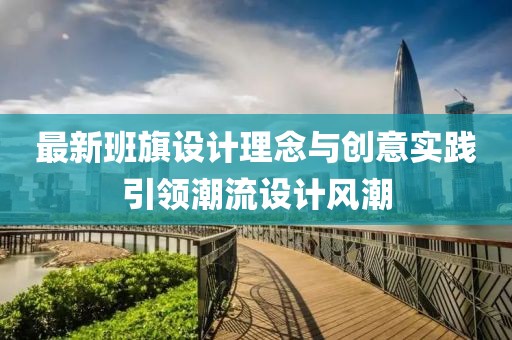 最新班旗设计理念与创意实践引领潮流设计风潮