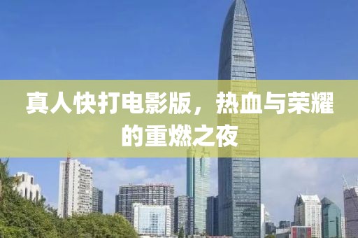 真人快打电影版，热血与荣耀的重燃之夜