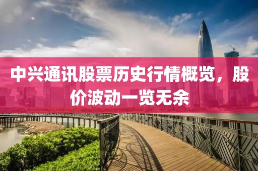 中兴通讯股票历史行情概览，股价波动一览无余