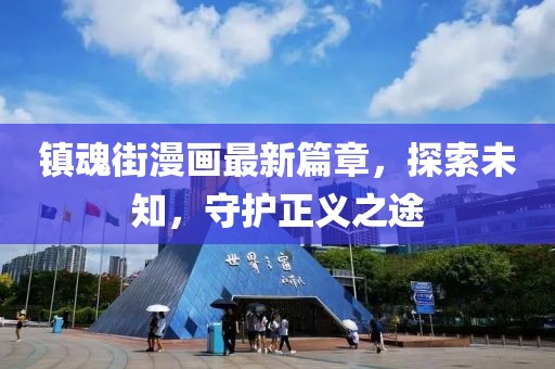 镇魂街漫画最新篇章，探索未知，守护正义之途