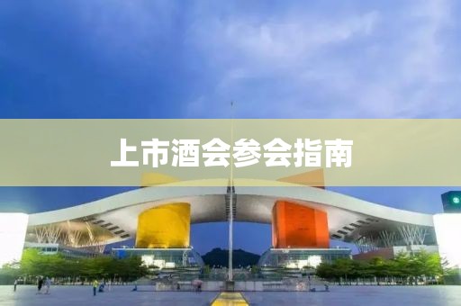 上市酒会参会指南