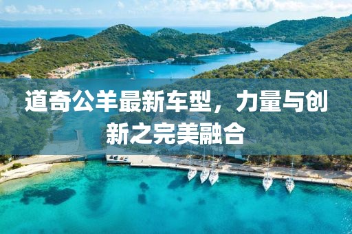 道奇公羊最新车型，力量与创新之完美融合