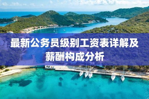 最新公务员级别工资表详解及薪酬构成分析