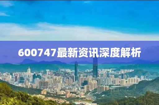 600747最新资讯深度解析
