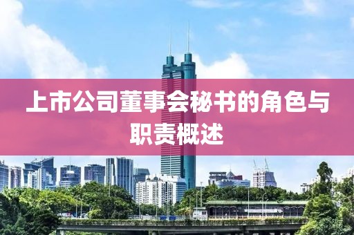 上市公司董事会秘书的角色与职责概述