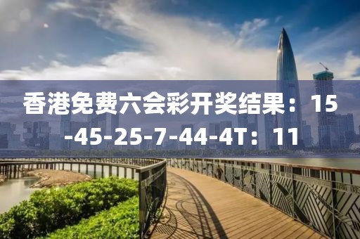 香港免费六会彩开奖结果：15-45-25-7-44-4T：11