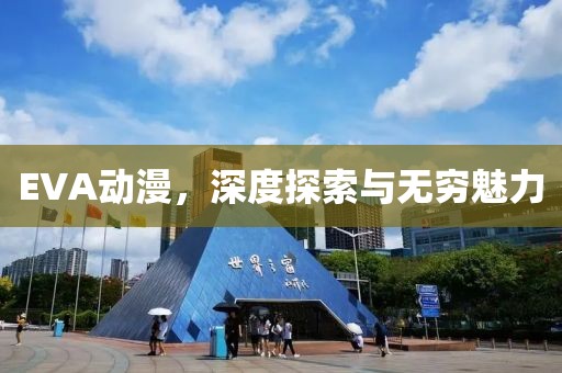 EVA动漫，深度探索与无穷魅力