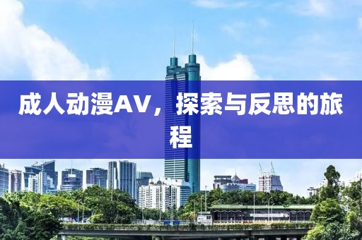 成人动漫AV，探索与反思的旅程