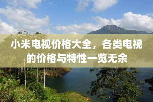 小米电视价格大全，各类电视的价格与特性一览无余