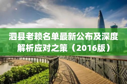 泗县老赖名单最新公布及深度解析应对之策（2016版）