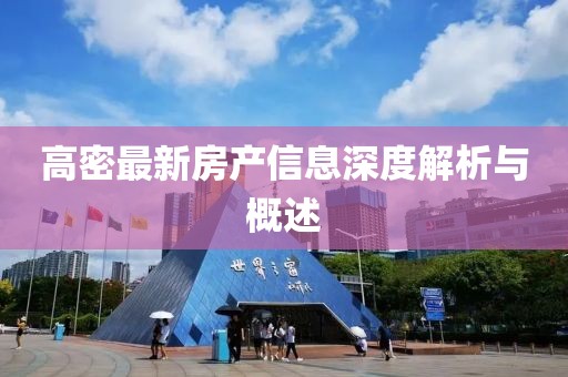 高密最新房产信息深度解析与概述
