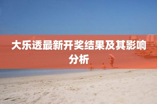 大乐透最新开奖结果及其影响分析