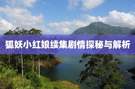狐妖小红娘续集剧情探秘与解析