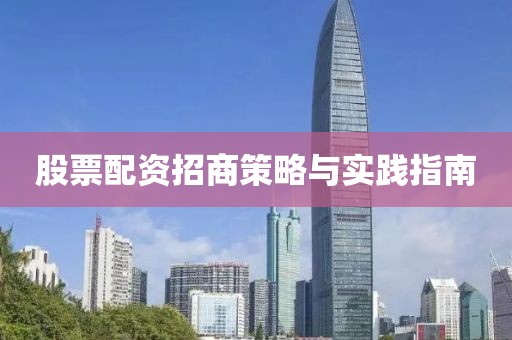 股票配资招商策略与实践指南