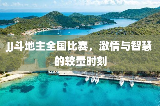 JJ斗地主全国比赛，激情与智慧的较量时刻