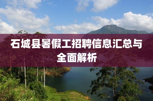 石城县暑假工招聘信息汇总与全面解析