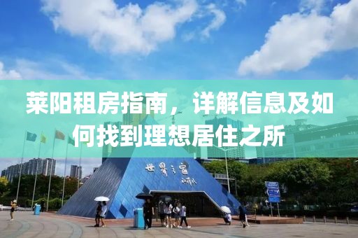 莱阳租房指南，详解信息及如何找到理想居住之所