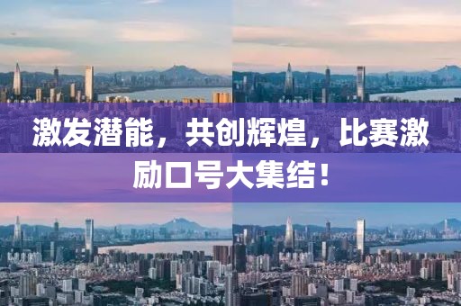 激发潜能，共创辉煌，比赛激励口号大集结！