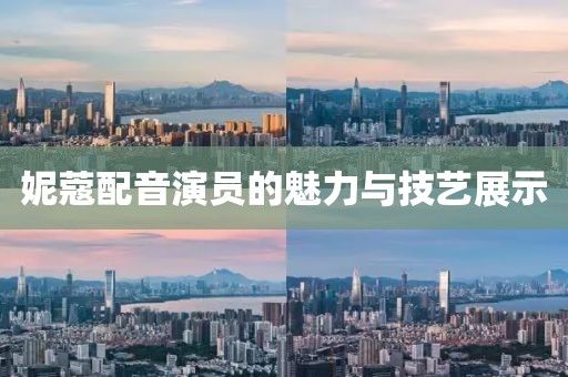 妮蔻配音演员的魅力与技艺展示