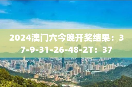 2024澳门六今晚开奖结果：37-9-31-26-48-2T：37