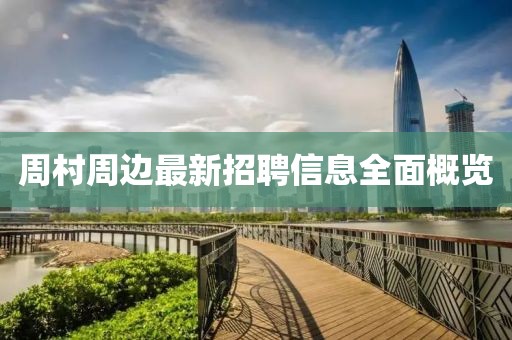 周村周边最新招聘信息全面概览