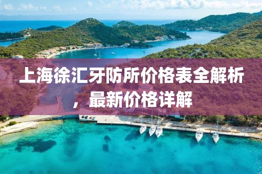 上海徐汇牙防所价格表全解析，最新价格详解
