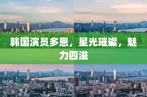 韩国演员多恩，星光璀璨，魅力四溢