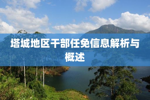 塔城地区干部任免信息解析与概述