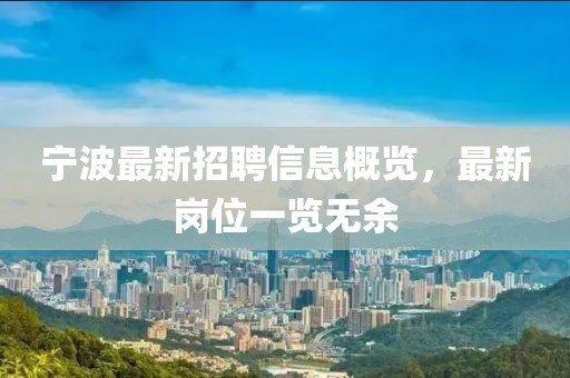 宁波最新招聘信息概览，最新岗位一览无余