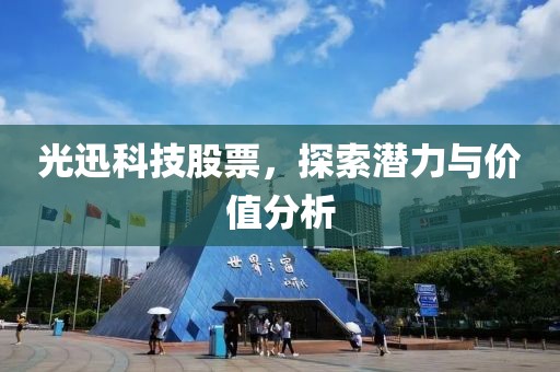 光迅科技股票，探索潜力与价值分析
