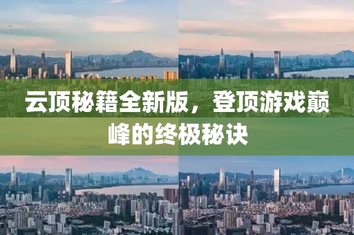 云顶秘籍全新版，登顶游戏巅峰的终极秘诀