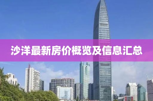 沙洋最新房价概览及信息汇总