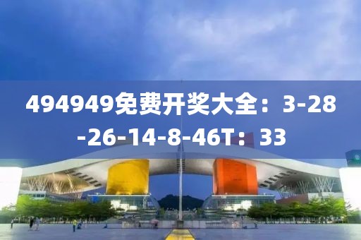 494949免费开奖大全：3-28-26-14-8-46T：33