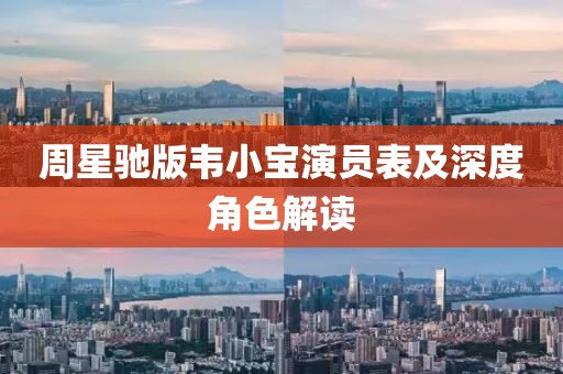 周星驰版韦小宝演员表及深度角色解读