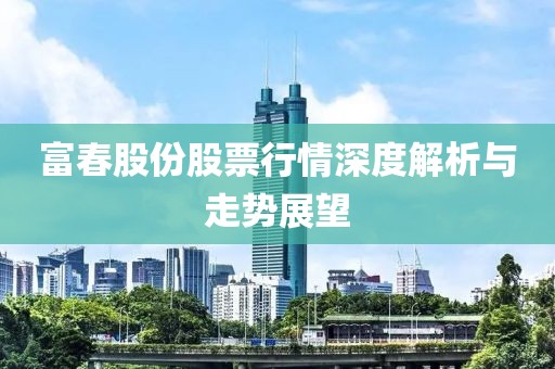 富春股份股票行情深度解析与走势展望
