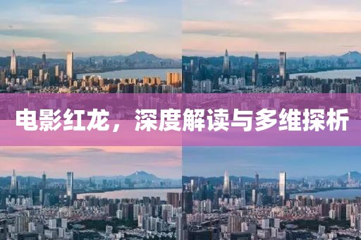 电影红龙，深度解读与多维探析