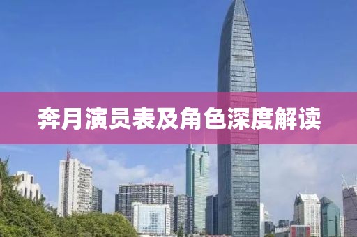 奔月演员表及角色深度解读