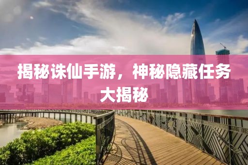 揭秘诛仙手游，神秘隐藏任务大揭秘