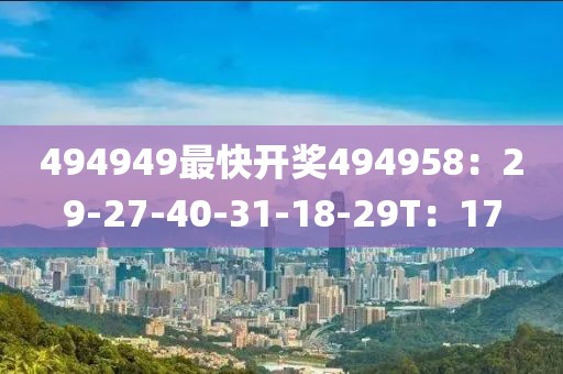 494949最快开奖494958：29-27-40-31-18-29T：17