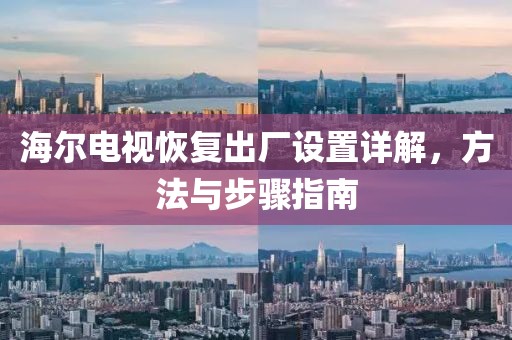 海尔电视恢复出厂设置详解，方法与步骤指南