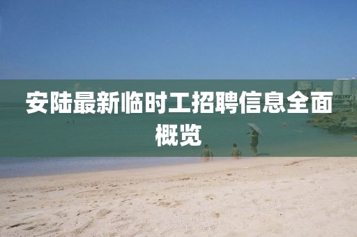 安陆最新临时工招聘信息全面概览