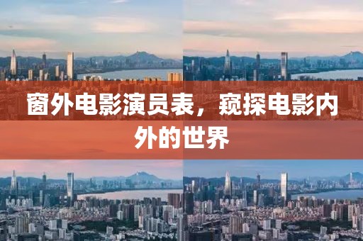 窗外电影演员表，窥探电影内外的世界