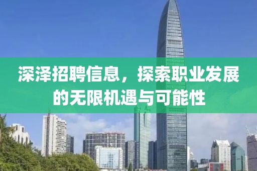 深泽招聘信息，探索职业发展的无限机遇与可能性