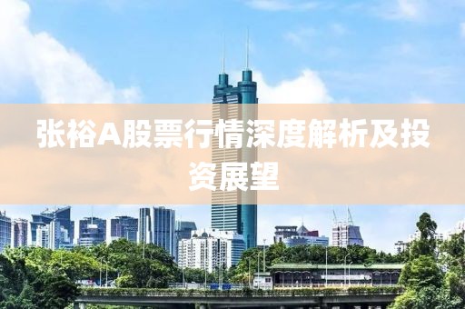 张裕A股票行情深度解析及投资展望