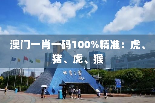澳门一肖一码100%精准：虎、猪、虎、猴
