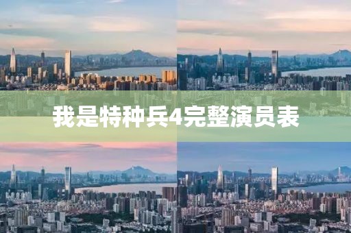 我是特种兵4完整演员表